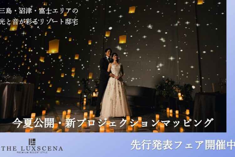三島・沼津・富士の結婚式場|ラグシエナ新マッピング“先行発表フェア”開催中!