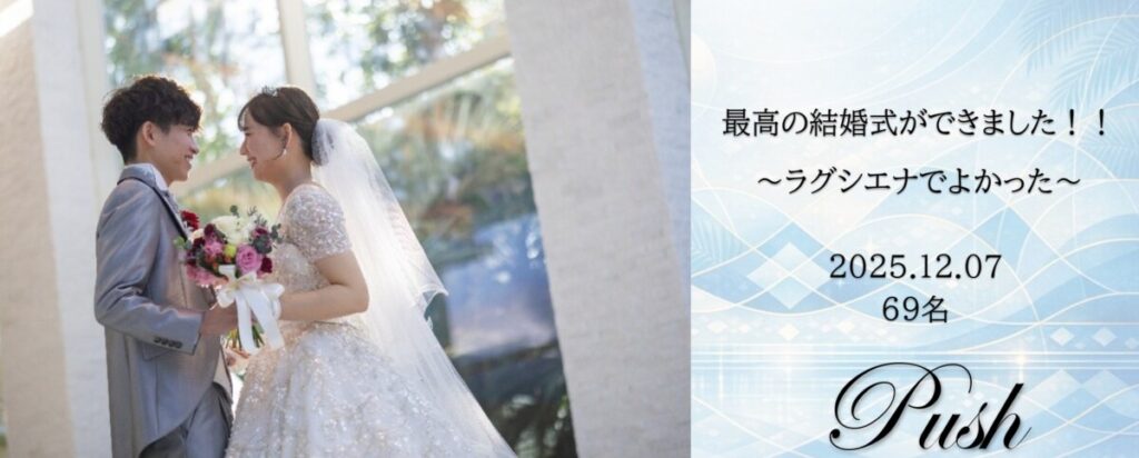 三島・沼津・富士の結婚式場ラグシエナで挙式された新郎新婦の笑顔のウェディングフォト