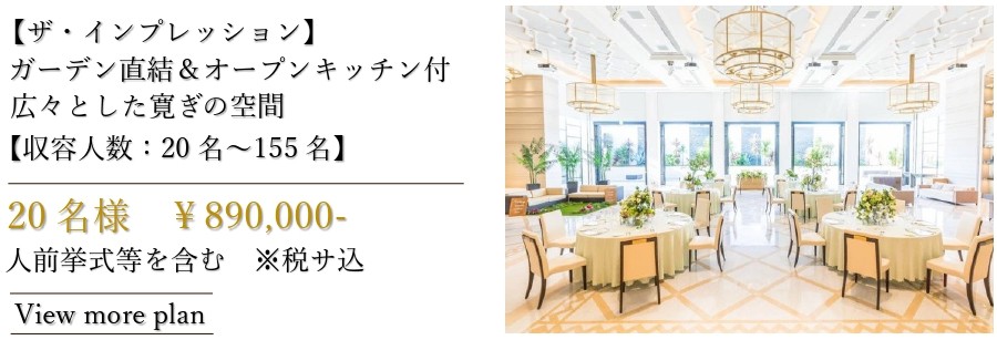 三島・沼津・静岡エリアで少人数ウェディングを検討するカップル向けの会場紹介バナー。ガーデン直結の明るい披露宴会場と、20名から利用できる少人数結婚式プランの案内が掲載されている。