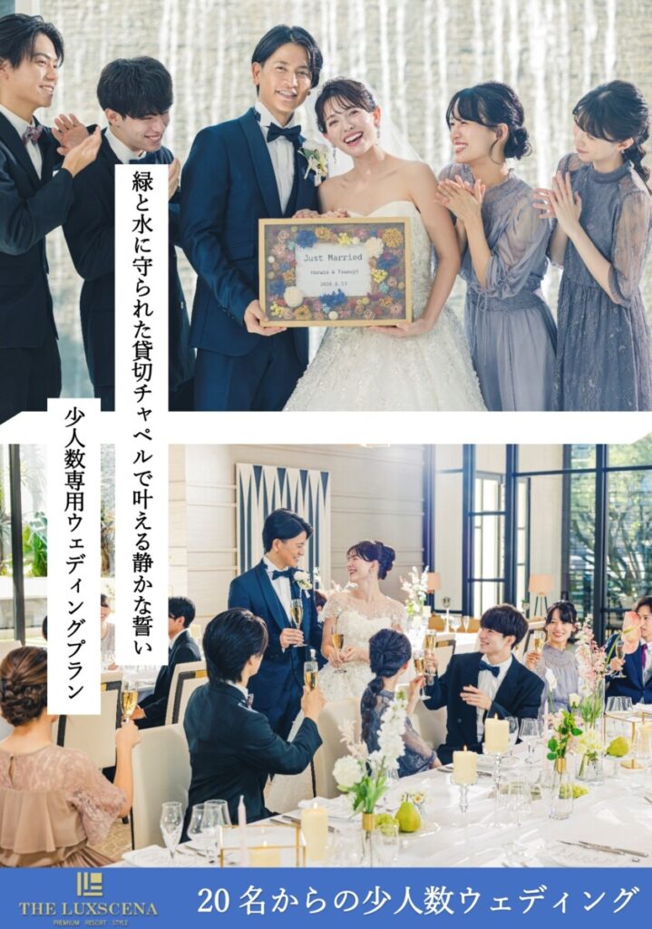 三島・沼津エリアで少人数結婚式を検討するカップル向けの案内画像。緑と水に囲まれた貸切チャペルでの挙式シーンと、家族中心の少人数ウェディングの披露宴風景が掲載されている。