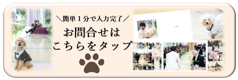 三島・沼津・富士エリアの結婚式場「ラグシエナ」のペットウェディング紹介バナー。