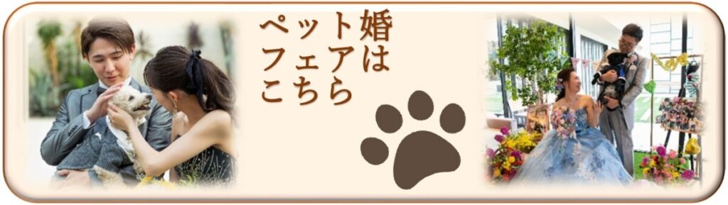 三島・沼津・富士エリアでのペットウェディングの様子。結婚式場「ラグシエナ」で、カップルが愛犬と一緒に過ごす心あたたまるシーンを収めたコラージュ画像。