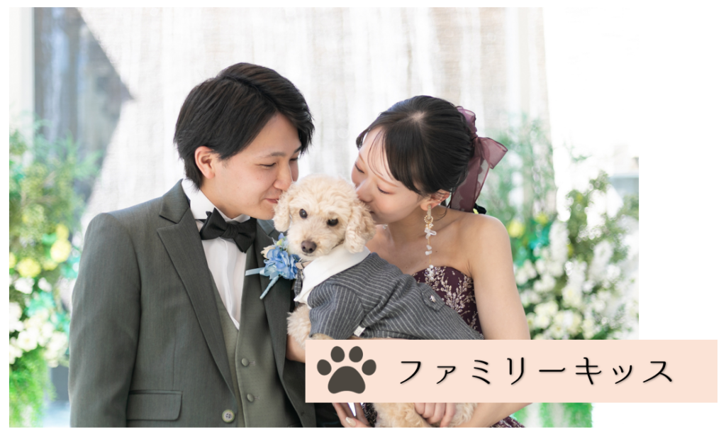 三島・沼津・富士の結婚式場ラグシエナでのペットウェディング。新郎新婦が愛犬にキスをする「ファミリーキッス」の感動シーン。