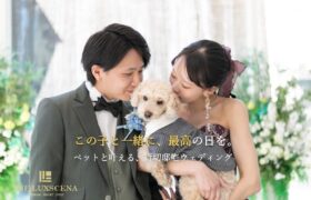 ペットウェディングフェア｜愛犬と一緒に素敵な一日を｜【公式】ザ・ラグシエナ（三島・沼津・富士）