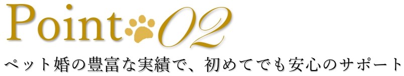 三島・沼津・富士エリアでペットウェディングを検討している方向けの、完全貸切で愛犬と楽しめる演出が豊富であることを紹介するポイント画像。