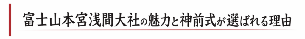 富士山本宮浅間大社の魅力と神前式が選ばれる理由を伝える見出し画像