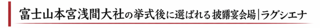 富士山本宮浅間大社の挙式後に選ばれる披露宴会場として紹介されるラグシエナの見出し画像