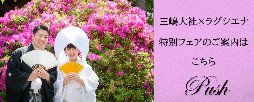 三島・沼津・富士エリアで人気の結婚式場「ラグシエナ」では、チャペル見学・試食・演出体験など多彩なブライダルフェアを開催中。ご希望に合わせて選べるフェア一覧をご案内します。