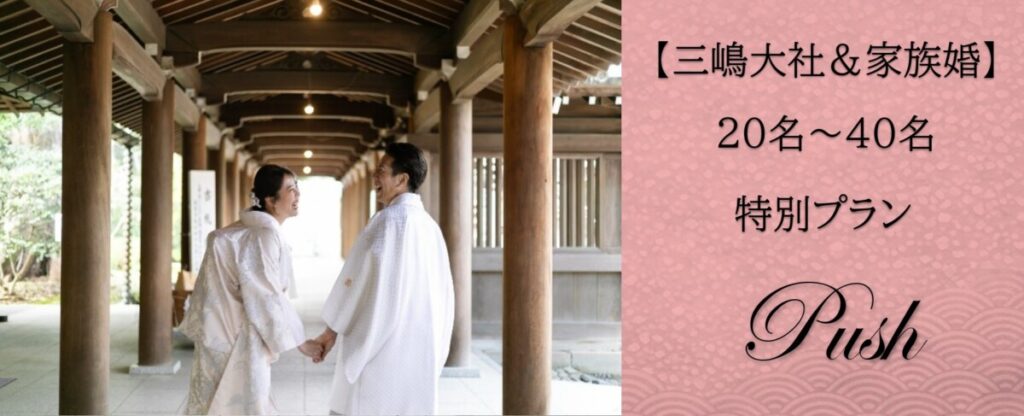 三嶋大社の回廊を歩く和装の新郎新婦。家族婚向け特別プランを紹介するブライダルビジュアル。