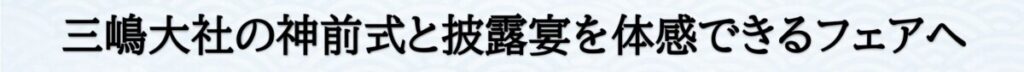 三嶋大社の神前式とラグシエナでの披露宴を体感できるブライダルフェアへの誘導ビジュアル。
