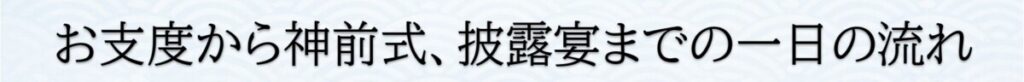 三嶋大社での神前式とラグシエナでの披露宴までの一日の流れを紹介する案内ビジュアル。