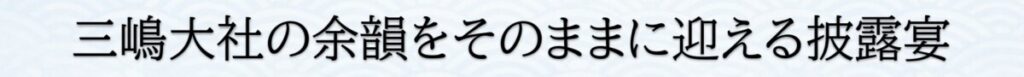 三嶋大社の神前式の余韻をそのままに、ラグシエナで披露宴を迎える結婚式の流れを伝えるビジュアル。