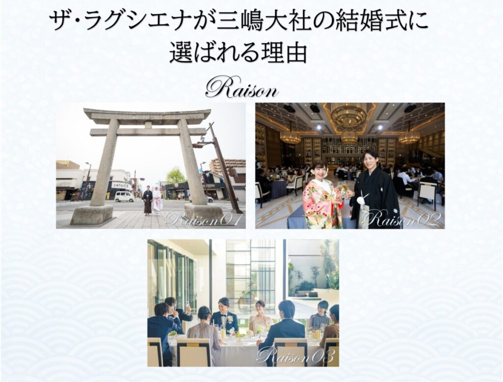 三嶋大社での結婚式とラグシエナでの披露宴の魅力を伝える3つの理由を紹介したプロモーション画像。