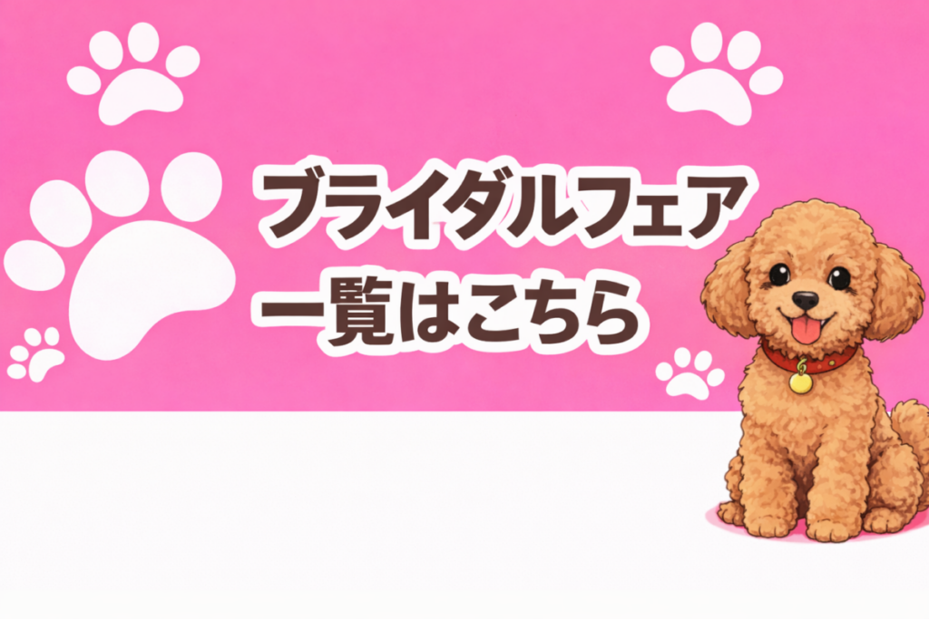 トイプードルと足あとが描かれた「ブライダルフェア一覧はこちら」のバナー画像（ペットウェディング・三島・沼津・富士・結婚式）