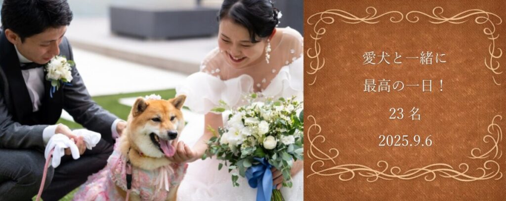 三島・沼津・富士で愛犬と一緒に叶える少人数の家族婚の様子