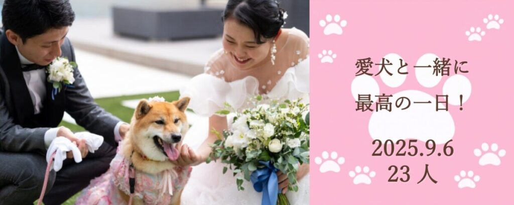 三島・沼津・富士の結婚式場ラグシエナでのペットウェディング。新郎新婦と愛犬の柴犬が笑顔で寄り添う記念写真。