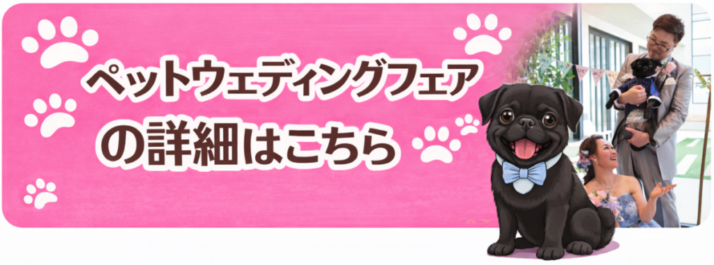 ペットと一緒に結婚式を楽しむカップルと黒パグのイラストバナー（三島・沼津・富士エリアのペットウェディングフェア案内）
