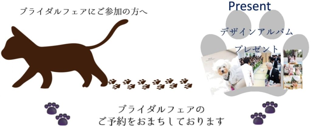 ペット婚フェア参加者への特典を伝えるバナー画像。犬のシルエットと肉球、結婚式の写真が並ぶデザイン。