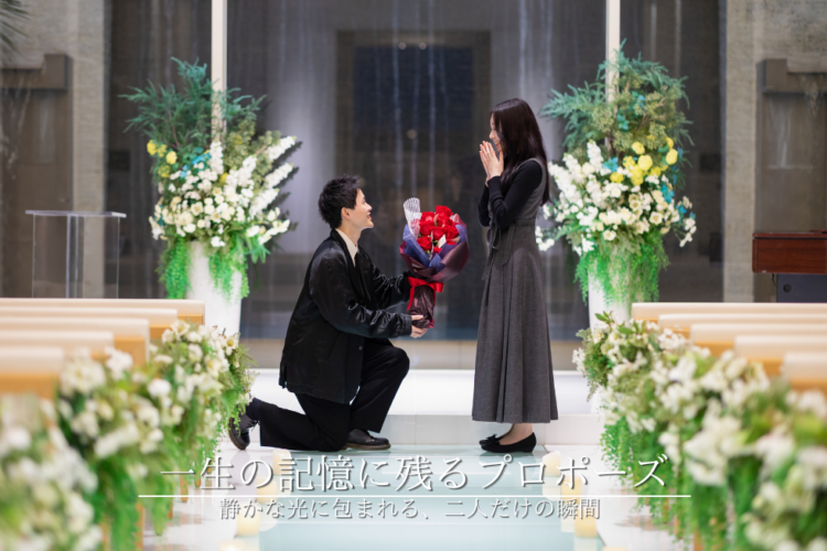一生の記憶に残るプロポーズ｜【公式】ラグシエナ・結婚式場｜三島・沼津・富士エリアの結婚式