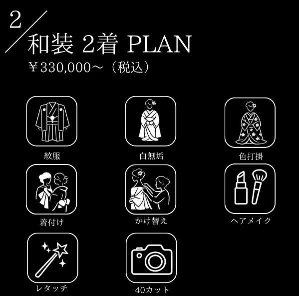 白無垢と色打掛の2着が含まれる和装2着プランのイメージ。三島・沼津・富士エリアの結婚式場ラグシエナで撮影された和婚フォトプラン。