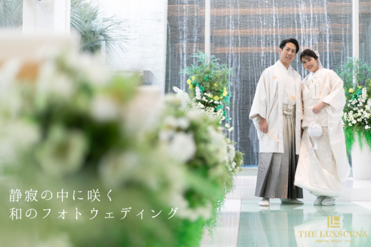和装フォトウェディング｜【公式】ラグシエナ・結婚式場｜三島・沼津・富士エリアの結婚式