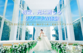 5月 BIG Fair!初夏のリゾートW体験|【公式】ザ・ラグシエナ・三島・沼津・富士エリアの結婚式場