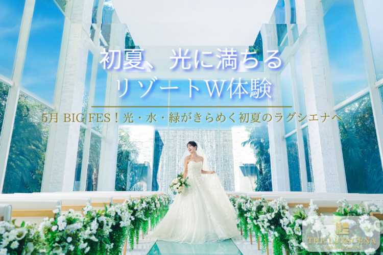 5月 BIG FES！初夏のリゾートW体験｜【公式】ザ・ラグシエナ・三島・沼津・富士エリアの結婚式場