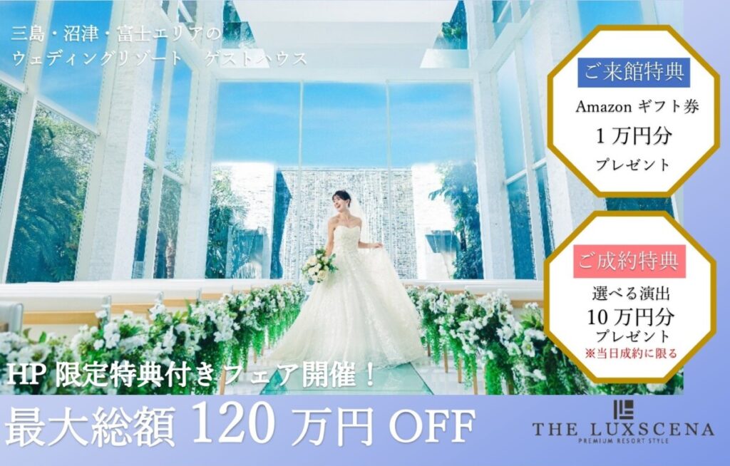 三島の結婚式場ラグシエナのチャペル。大きな窓から緑が広がる空間で新婦がブーケを持って立つシーン。HP限定特典付きフェア案内バナー。