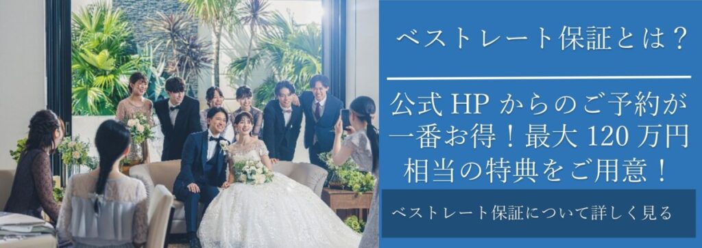 ラグシエナのベストレート保証を案内する画像と笑顔の新郎新婦とゲストのシーン