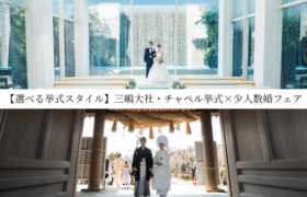 少人数婚フェア 【選べる挙式スタイル】三嶋大社・チャペル挙式