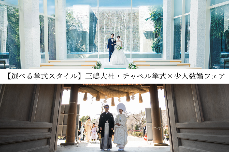 少人数婚フェア 【選べる挙式スタイル】三嶋大社・チャペル挙式