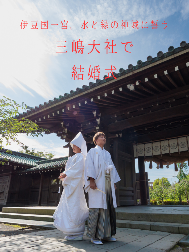 三嶋大社の神前式がわかるラグシエナの9月ブライダルフェア 三嶋大社での神前式の新郎新婦。ラグシエナの結婚式・披露宴相談ができる9月限定ブライダルフェアの案内画像。